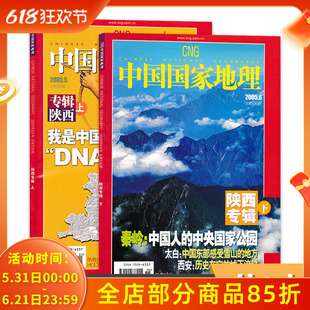 【有磨损 共2本】中国国家地理杂志 2005年5-6月 陕西专辑上下打包 自然地理旅游旅行景观文化历史人文科普书刊