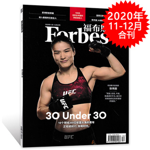 12月合刊 时事人物商业经济期刊 福布斯杂志 2020年11 张伟丽 10个领域300位崭露头角 青年 封面人物