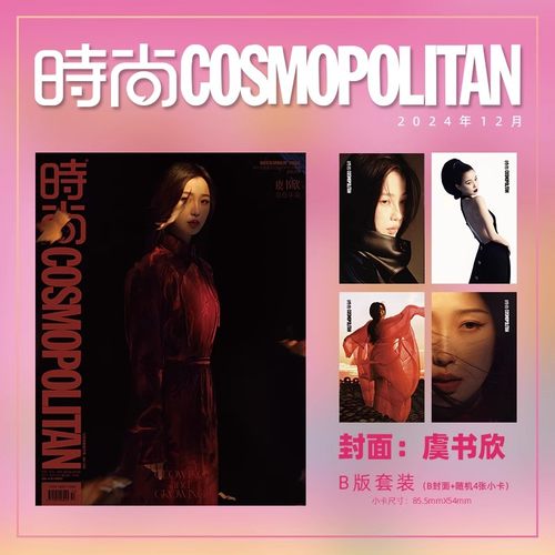 虞书欣/销量计入 时尚伊人时尚COSMO杂志2024年12月号 封面 虞书欣 A/B/C版套装 期刊杂志 闭年刊 非永夜星河SUPER世界青年丁禹兮