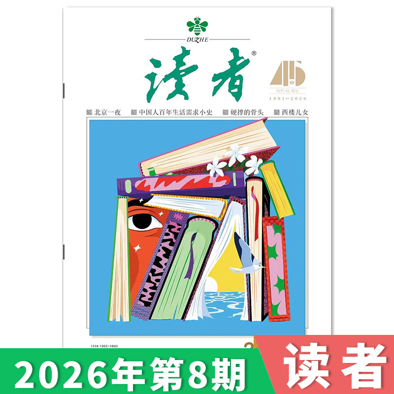 订阅赠礼【单期可选】读者杂志2026年第8期/35周年美文珍藏版/合订本初高中版学生作文素材中高考青少年文摘