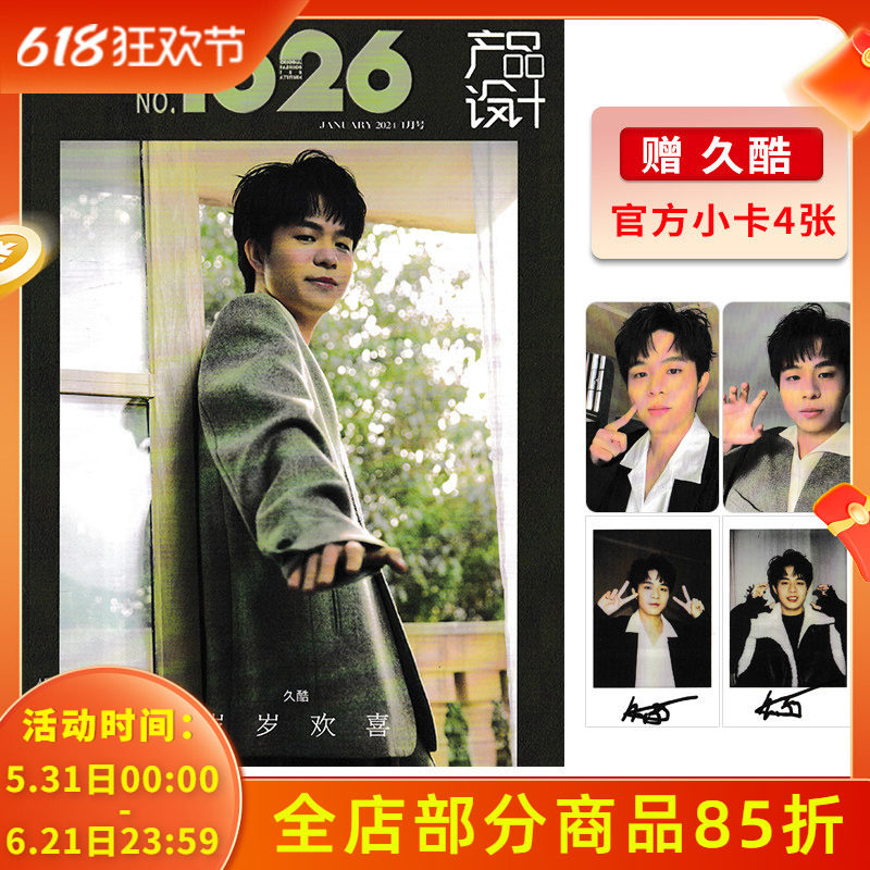 【赠送官方4张小卡】1626产品设计杂志2024年1月封面久酷 岁岁欢喜 明星时尚潮流期刊杂志