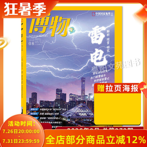【单期可选】博物杂志 2026年8月主题：雷电  中国国家地理青少年版自然科学探索动植物科普百科万物好奇号2023年 - 封面