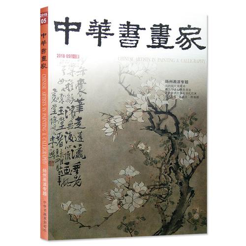 中华书画家杂志 2018年5月号 总第103期 扬州画派专题 当代名家：吴振立 程振国 我的祖父孟昭鸿 傅山与清初遗民书法