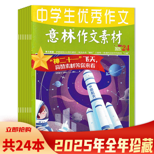 【可选 共24本】 意林作文素材杂志2025年1-24期全年珍藏组合打包 初中生青少年作文过刊课外教辅书 - 封面
