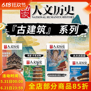 【古建筑系列】国家人文历史杂志寻迹千年木构+建造莫高窟的那些人和事+东方天际线 文史参考历史真相趣味时政新闻阅读书籍期刊