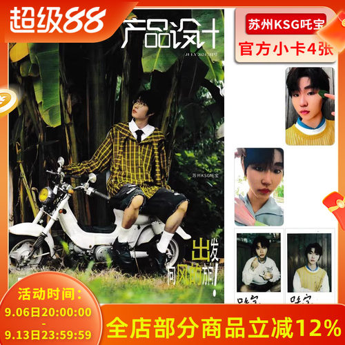 【赠送官方小卡6张】1626产品设计杂志 2024年7月封面 苏州KSG吒宝  内文：林子烨  明星时尚潮流期刊杂志