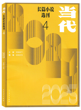 【可选】当代长篇小说选刊杂志2025年第4期 任选 2024/2023/2022年1-6月全年珍藏组合打包  文学文摘小说文学青春文学期刊杂志全年