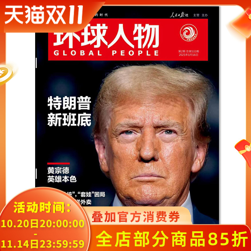 环球人物杂志 2025年1月16日第2期总第533期 特朗普新班底 内文：张杰，被音乐烫平 时事新闻热点作文素材知识书籍期刊