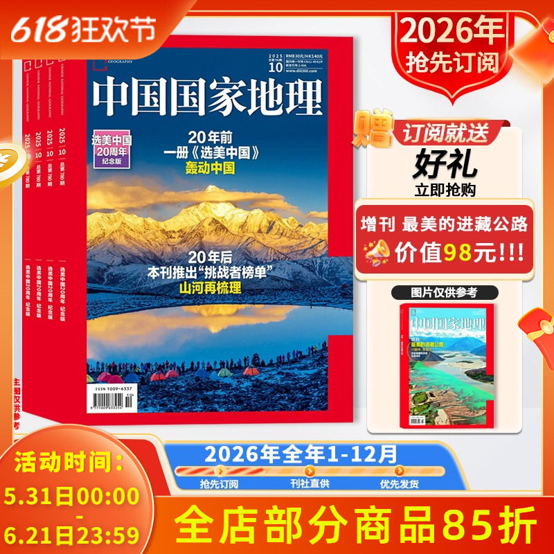 抢先订阅送好礼【新！2026年全年订阅】中国国家地理杂志2026年1-12月 自然人文科学旅游旅行景观文化历史知识书