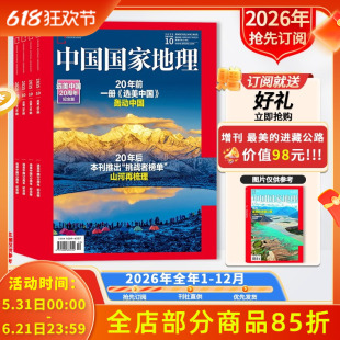 抢先订阅送好礼【新!2026年全年订阅】中国国家地理杂志2026年1-12月 自然人文科学旅游旅行景观文化历史知识书
