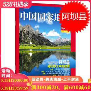 四川阿坝县附刊 中国国家地理杂志 正版 只发别册 现货自然地理旅游旅行景观文化历史人文科普知识书籍期刊