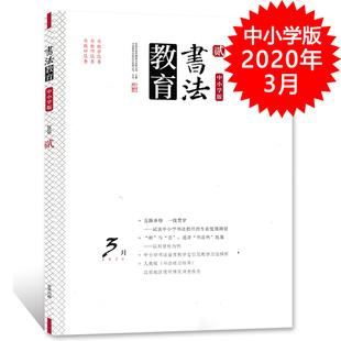 专业发展路径 试谈中小学书法教师 中小学书法鉴赏教学定位及数学方法探析 2020年3月总第15期 书法教育杂志中小学版