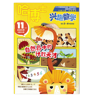 【可选】哈博士杂志兴趣数学2025年11月上 自然界中的计数天才 引爆兴趣 玩转思维 适合3-6年级阅读小学生高年级逻辑思维训练