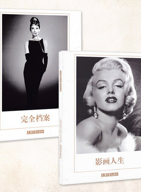 有磨损【共2本】 环球银幕杂志增刊 电影特刊 封面玛丽莲梦露/奥黛丽赫本 1910-1967年 黄金时代100女星 影画人生 完全档案