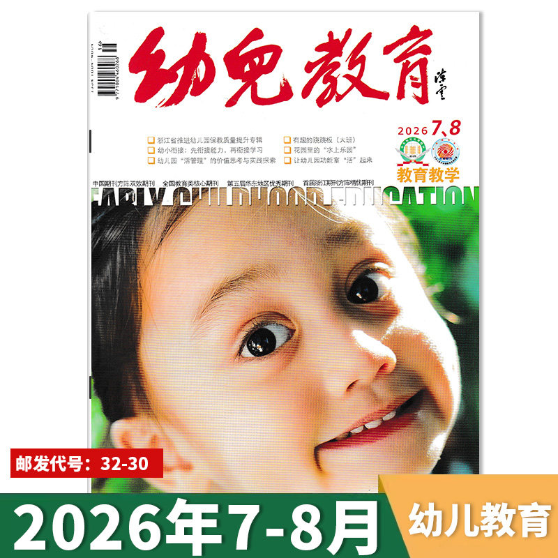 【单期可选】幼儿教育杂志教育教学版2026年7-8月 幼儿园课程实践思考教育保育教学教师版老师类核心书籍期刊2021年2024年全年订阅