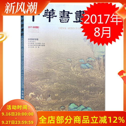 中华书画家杂志 2017年8月总第94期 赤壁赋专题 石涛与松江