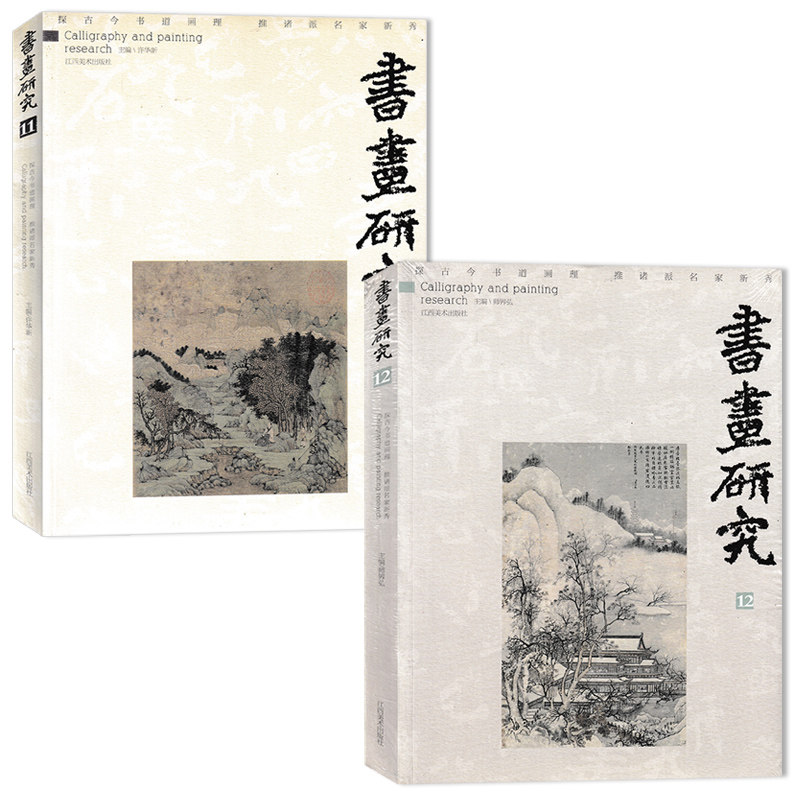 书法研究杂志共2本总第11/12期