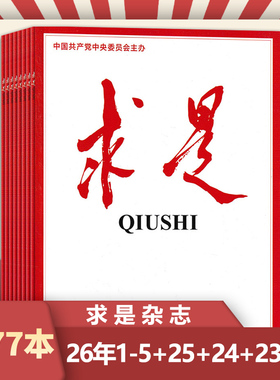 大合集共76本【2026年5期现货/订阅】求是杂志2026年1-5期+2025年全年+2024全年+2023年公务员考试参考资料时事新闻国考政治全年