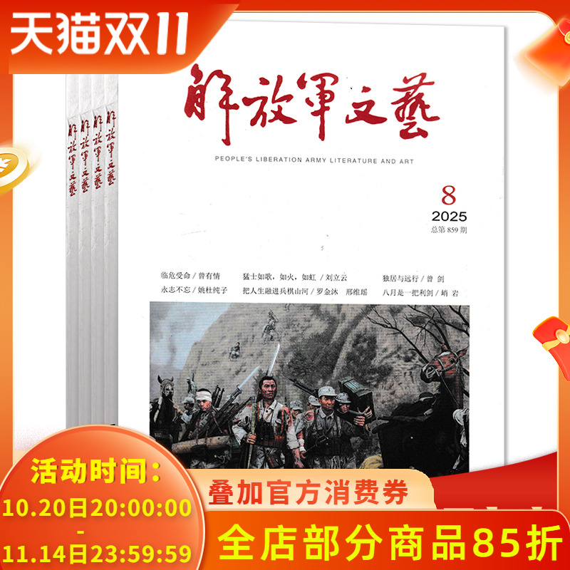 【套餐可选】共8本 解放军文艺杂志2025年1-8月组合打包  可选2024年1-12月全年珍藏打包 非合订本 文化艺术知识阅读欣赏书籍期刊