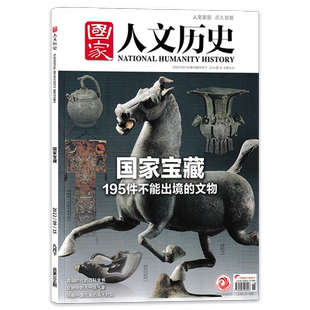 《国家人文历史》杂志 2022年9月15日 第18期 9月下 国家宝藏 195件不能出境的文物