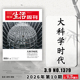 可选人性 三联生活周刊杂志2026年3月9日第10期大科学时代 深渊美食少年新知高考看天下期刊杂志 单期可选