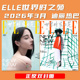姚晨王源雎晓雯肖战时尚 服饰美容手帐素材 之苑杂志2026年3月封面迪丽热巴 任选孙颖莎刘诗诗 单期可选 ELLE世界时装