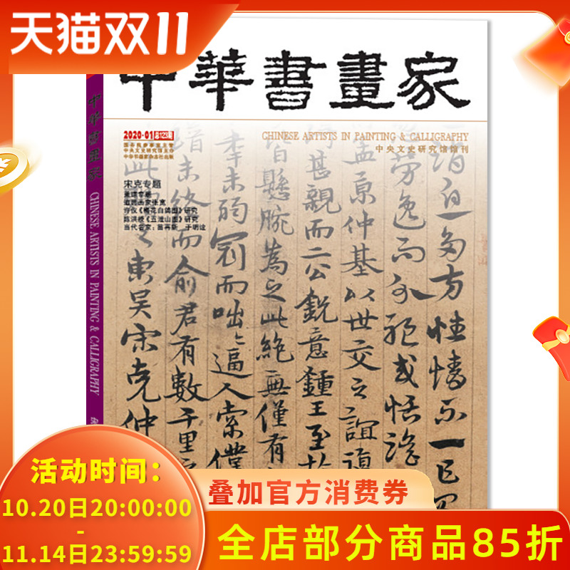 中华书画家杂志2020年1月宋克专题 萧琼专题 追思画家张宽 许仪《梅花白鸽图》研究艺术绘画名家作品山水花鸟写意书法文化知识书籍