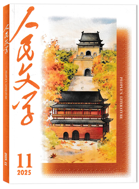 【单本可选】人民文学杂志 2025年11月任选2023/2022/2021/2020年1-12月全年珍藏  十月长/中/短篇小说选刊收获当代中华文学选刊类