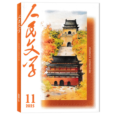 人民文学2025年11月现货