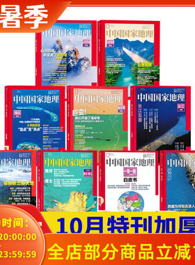 十月特刊合集23本】中国国家地理