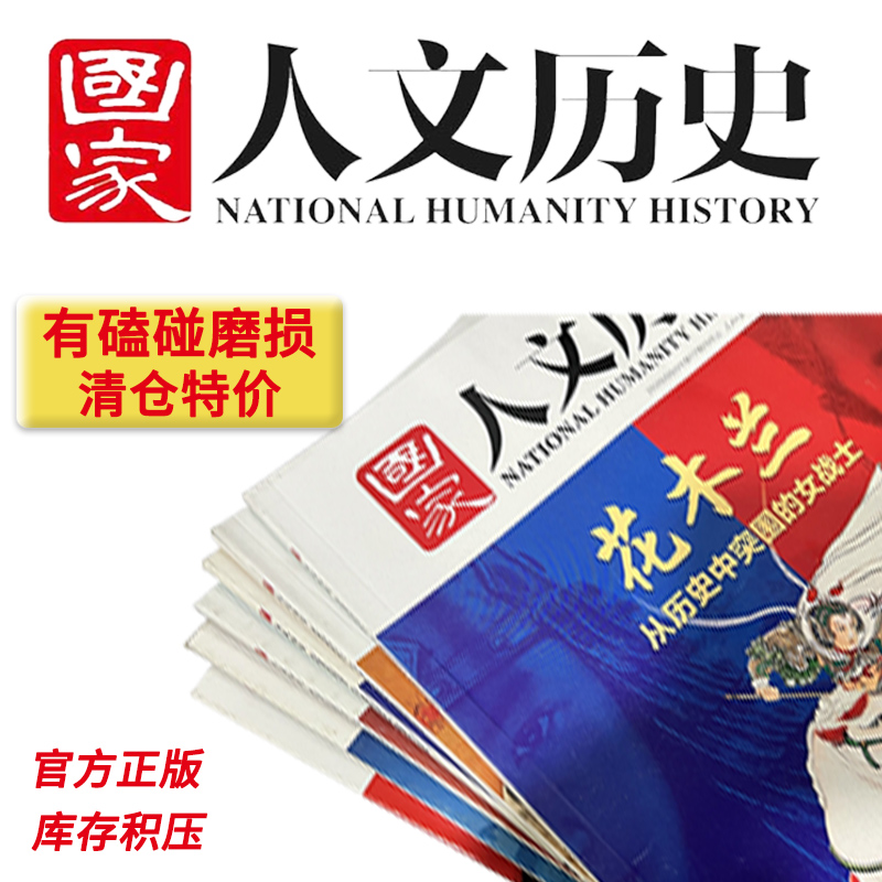 【2010-2024全年可选】磕碰磨损 国家人文历史杂志2022年1-12月全年组合打包2021年打包文史参考趣味国历封神榜期刊订阅合订本