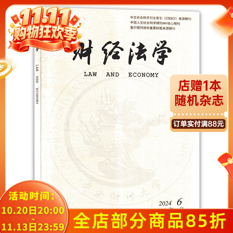 【单期可选】财经法学杂志 2024年11月第6期 双月刊 个人信息匿名化制度的反思与改进 金融制裁与反制裁中的国家能力建设