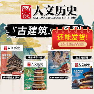 【古建筑系列】国家人文历史杂志寻迹千年木构+建造莫高窟的那些人和事+东方天际线 文史参考历史真相趣味时政新闻阅读书籍期刊