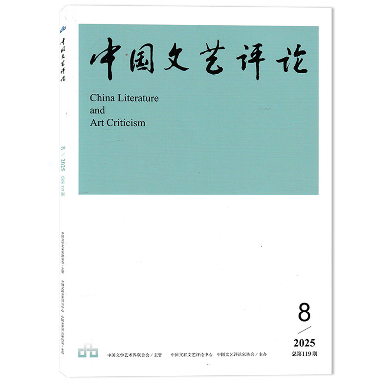 【可选】中国文艺评论杂志 2025年第8期总第119期 网络文化中的&ldquo;网红&rdquo;和&ldquo;粉丝 &rdquo;网红成名逻辑与&ldquo;网红&mdash;粉丝&rdquo;文化机制辨析