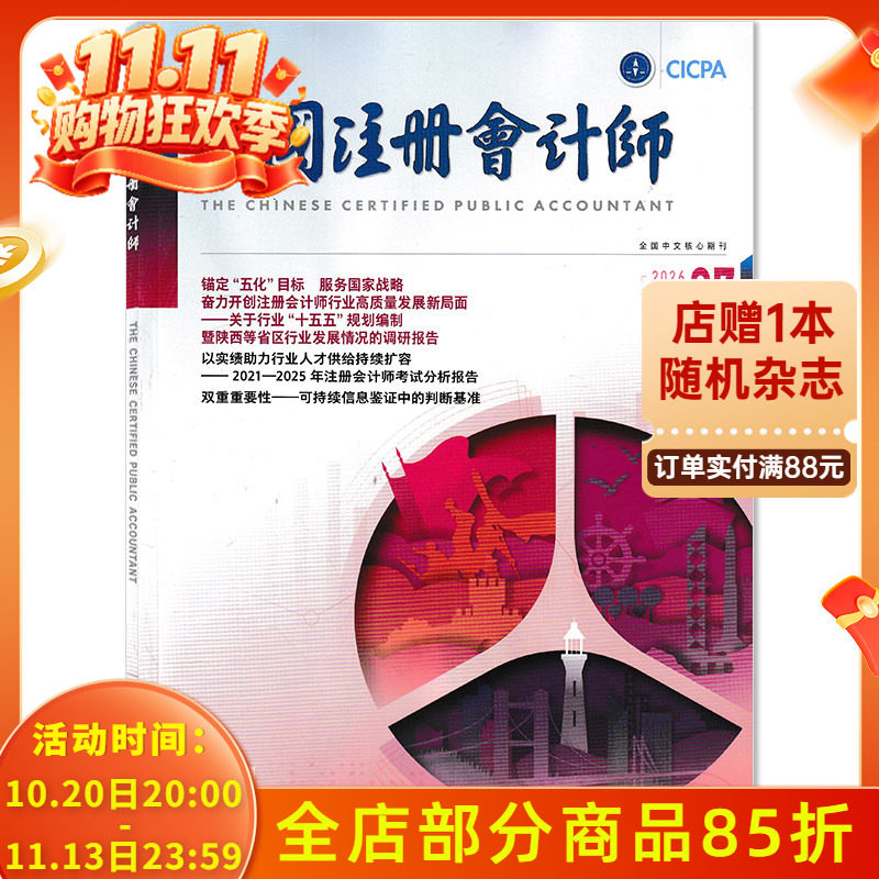 【可选】中国注册会计师杂志2026年7月 双重重要性&mdash;&mdash;可持续信息鉴证中的判断基准   会计类核心期刊 全国中文核心期刊