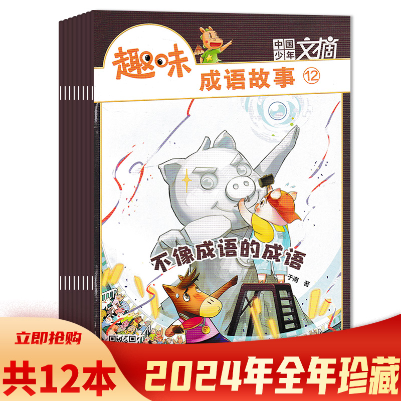 趣味成语故事2024年1-12月现货