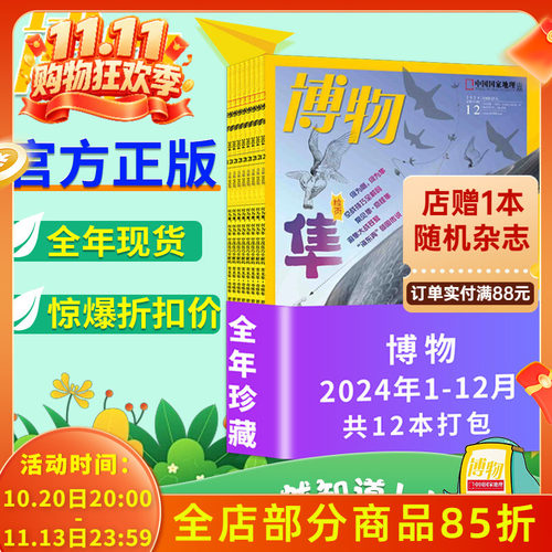超划算！博物杂志2024年1-12月