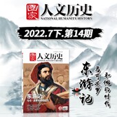 马可波罗和他 时代 丝绸之路 国家人文历史杂志 游记 东游记 威尼斯商人 2022年7月下第14期