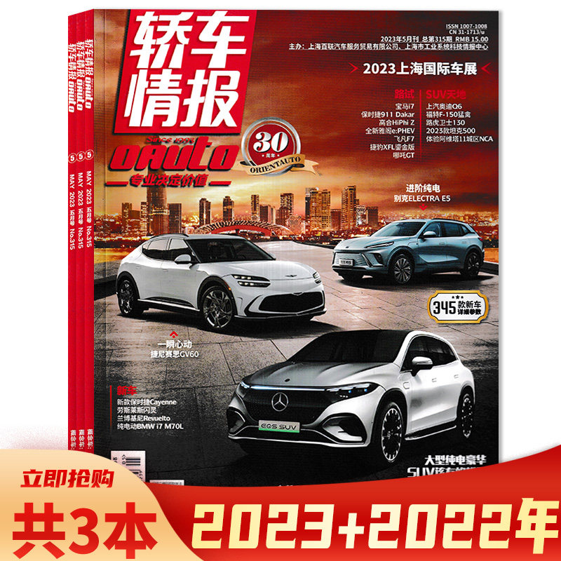 【可选】轿车情报杂志 共3本 2023年3/5月+2022年9月  2023上海国际车展  汽车生活资讯期刊