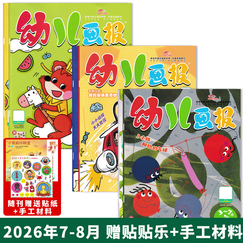 赠官方拆拆乐盲盒【单期可选】幼儿画报杂志2026年7-8月/2026年全年订阅赠盲盒图画故事游戏亲子阅读启蒙认知红袋鼠期刊 全年订阅