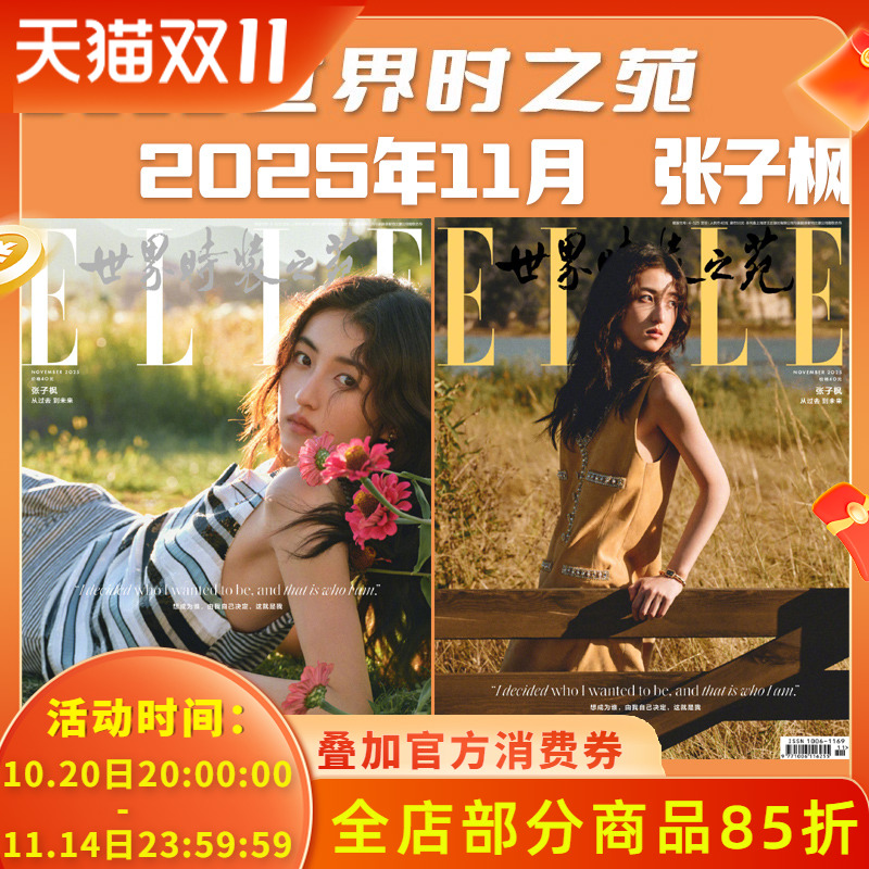 【单期可选】ELLE世界时装之苑杂志2025年11月封面张子枫任选孙颖莎刘诗诗/姚晨王源雎晓雯肖战时尚服饰美容手帐素材