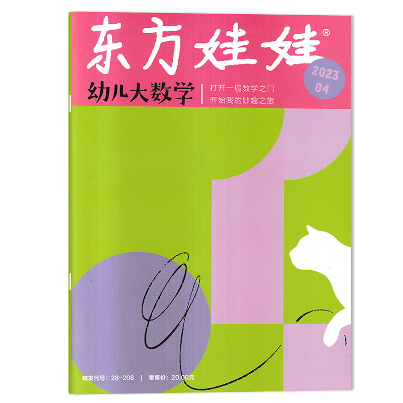 【可选】东方娃娃杂志幼儿大数学版 2023年4月 打开一扇数学之门 开始我的妙趣之旅  幼儿数学期刊阅读杂志 书籍/杂志/报纸 期刊杂志 原图主图