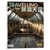 套装 可选 旅游天地杂志2025年11月封面博物馆奇妙游 时尚 旅游旅行人文地理期刊