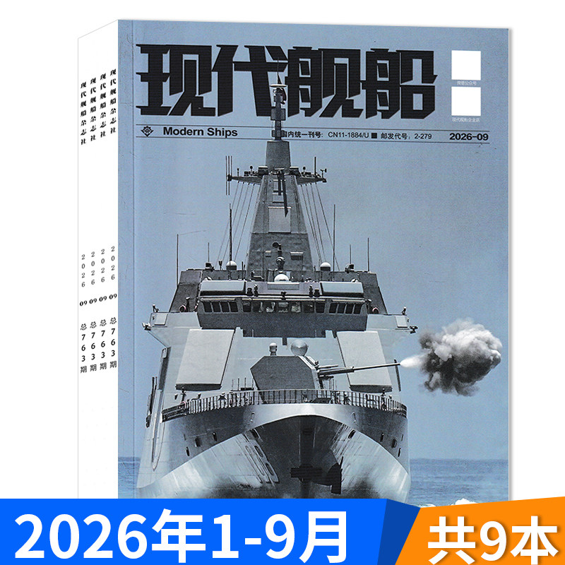 2026年订阅【套餐可选】现代舰船杂志2025年1-12月全年珍藏组合打包  福建舰军事科技舰船航母舰艇武器知识书籍期刊