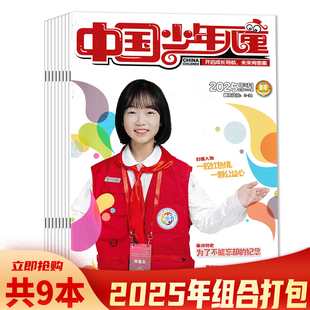【系列可选】共9本 中国少年儿童杂志2025年1-9月组合打包 小记者采访与写作/多彩语文 儿童过期刊课外杂志科普军体杂志