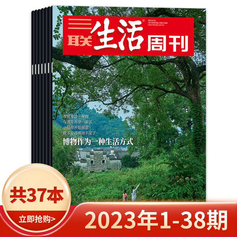【套餐可选】三联生活周刊杂志2023年1-38期/2022年1-52期/2021-2019年全年 爱情年货专刊 新知时事新闻文化人文高考知识读者使用感如何?