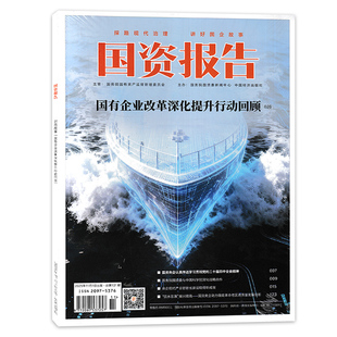 【期数可选】国资报告杂志2025年11月总第131期 封面故事：国有企业改革深化提升行动回顾