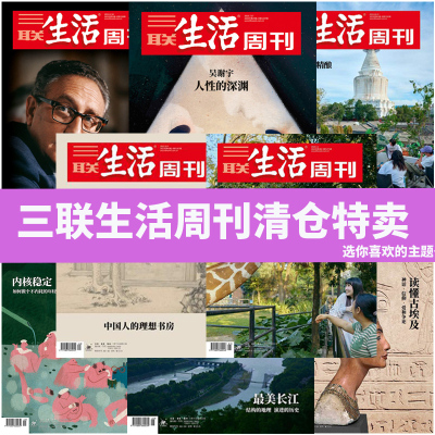 可选/2件8.8折】三联生活周刊