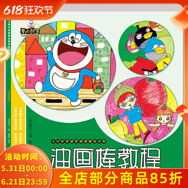 正版全新少儿美术创意课堂教学丛书油画棒教程美术画画入门创意涂鸦美术培训班教程培训教材技法美术创意画册