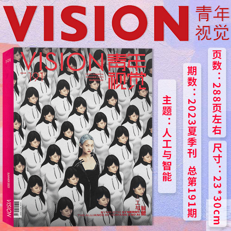 有塑封【总第191期】VISION青年视觉杂志2023年夏季刊 本期主题：人工与智能 艺术与设计卷宗生活月刊摄影时装类期刊杂志
